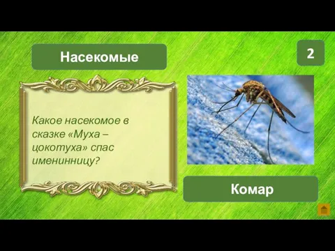 Насекомые Комар 2 Какое насекомое в сказке «Муха – цокотуха» спас именинницу?