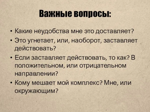 Важные вопросы: Какие неудобства мне это доставляет? Это угнетает, или, наоборот, заставляет