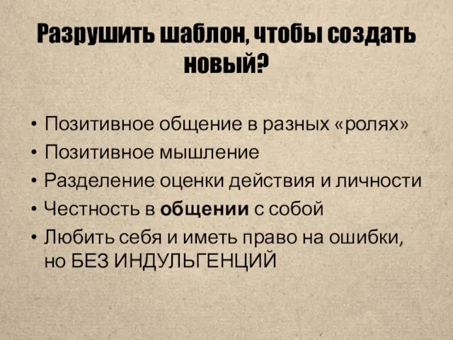 Разрушить шаблон, чтобы создать новый? Позитивное общение в разных «ролях» Позитивное мышление