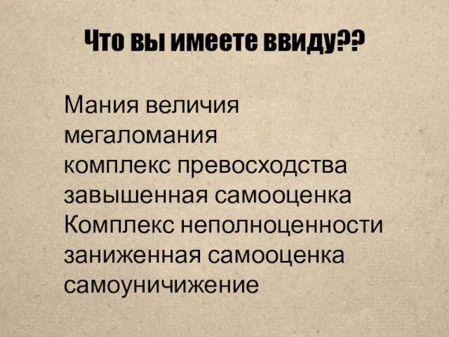 Что вы имеете ввиду?? Мания величия мегаломания комплекс превосходства завышенная самооценка Комплекс неполноценности заниженная самооценка самоуничижение