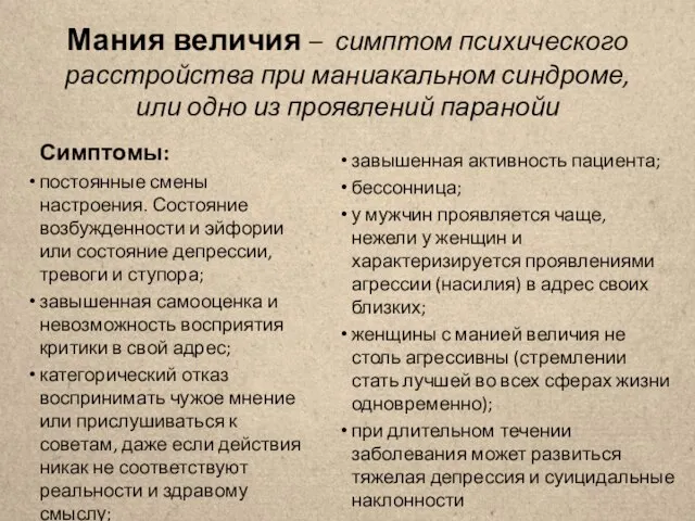 Мания величия – симптом психического расстройства при маниакальном синдроме, или одно из