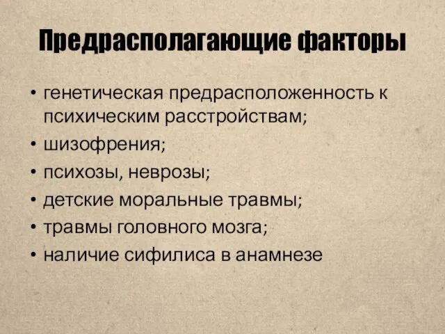 Предрасполагающие факторы генетическая предрасположенность к психическим расстройствам; шизофрения; психозы, неврозы; детские моральные