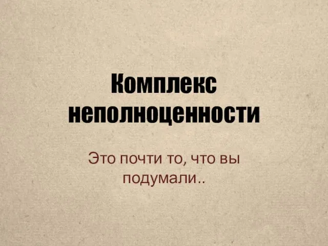 Комплекс неполноценности Это почти то, что вы подумали..