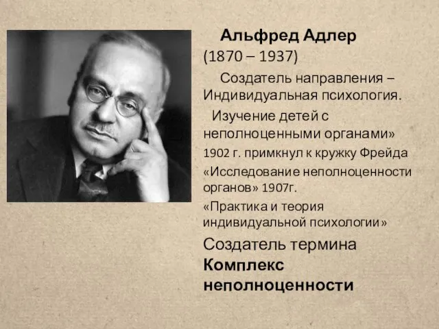 Альфред Адлер (1870 – 1937) Создатель направления – Индивидуальная психология. Изучение детей