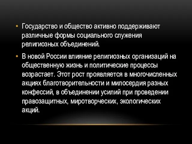 Государство и общество активно поддерживают различные формы социального служения религиозных объединений. В