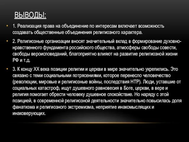 ВЫВОДЫ: 1. Реализация права на объединение по интересам включает возможность создавать общественные