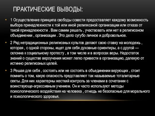 ПРАКТИЧЕСКИЕ ВЫВОДЫ: 1 Осуществление принципа свободы совести предоставляет каждому возможность выбора принадлежности