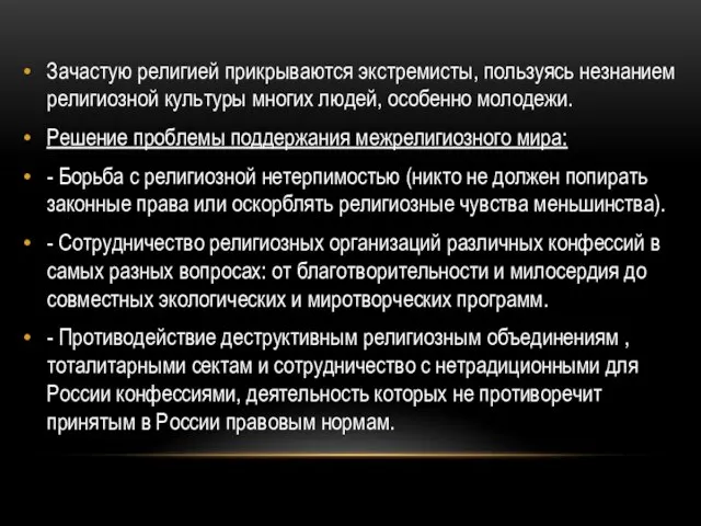 Зачастую религией прикрываются экстремисты, пользуясь незнанием религиозной культуры многих людей, особенно молодежи.