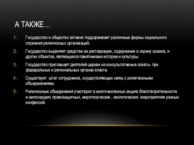 А ТАКЖЕ… Государство и общество активно поддерживает различные формы социального служения религиозных