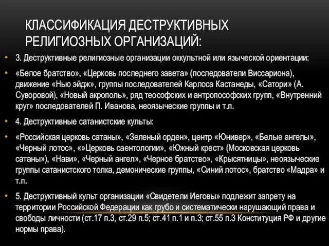 КЛАССИФИКАЦИЯ ДЕСТРУКТИВНЫХ РЕЛИГИОЗНЫХ ОРГАНИЗАЦИЙ: 3. Деструктивные религиозные организации оккультной или языческой ориентации: