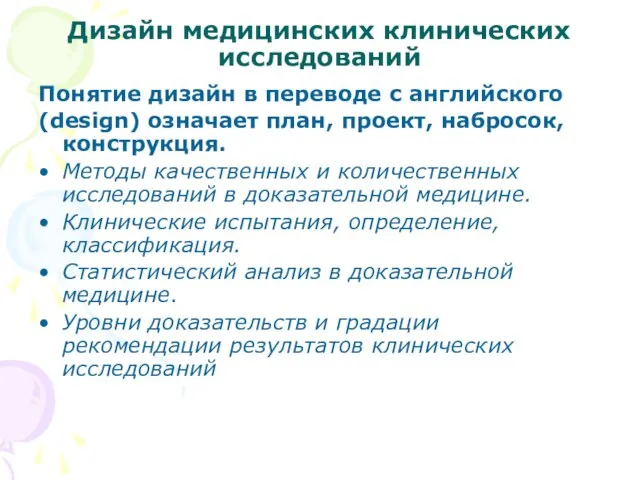 Дизайн медицинских клинических исследований Понятие дизайн в переводе с английского (design) означает