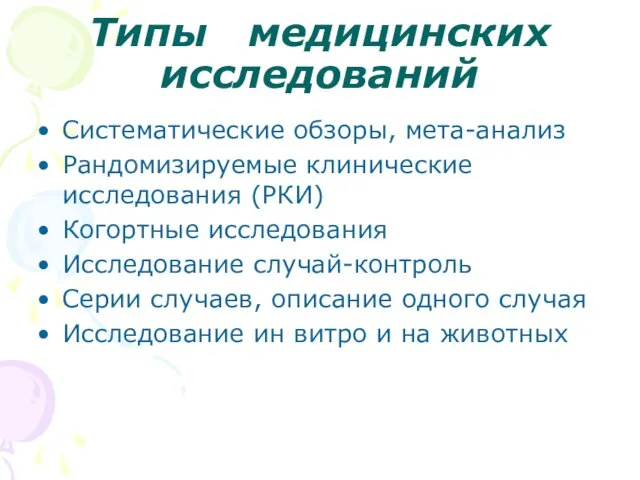 Типы медицинских исследований Систематические обзоры, мета-анализ Рандомизируемые клинические исследования (РКИ) Когортные исследования