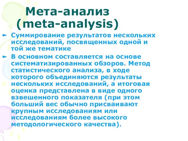 Мета-анализ (meta-analysis) Суммирование результатов нескольких исследований, посвященных одной и той же тематике