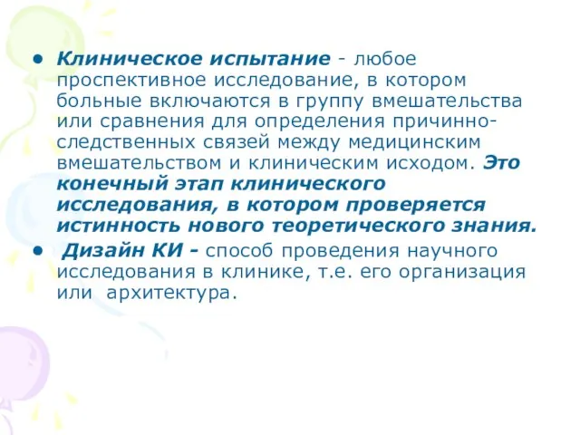 Клиническое испытание - любое проспективное исследование, в котором больные включаются в группу