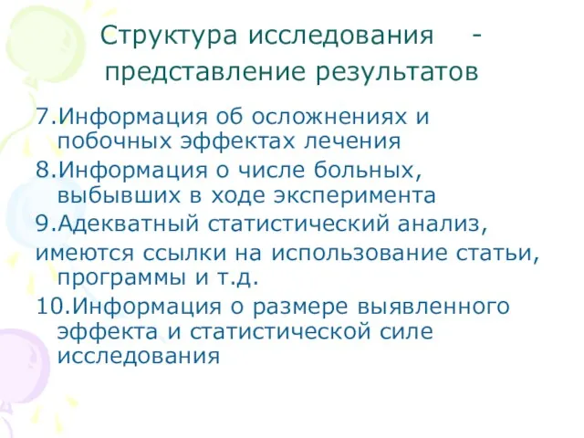 Структура исследования - представление результатов 7.Информация об осложнениях и побочных эффектах лечения