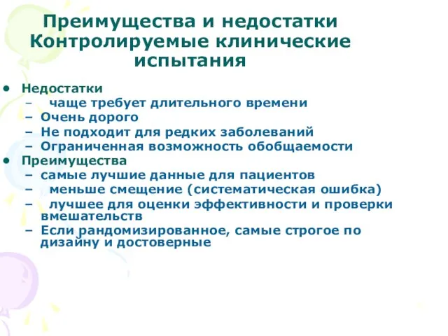 Преимущества и недостатки Контролируемые клинические испытания Недостатки чаще требует длительного времени Очень