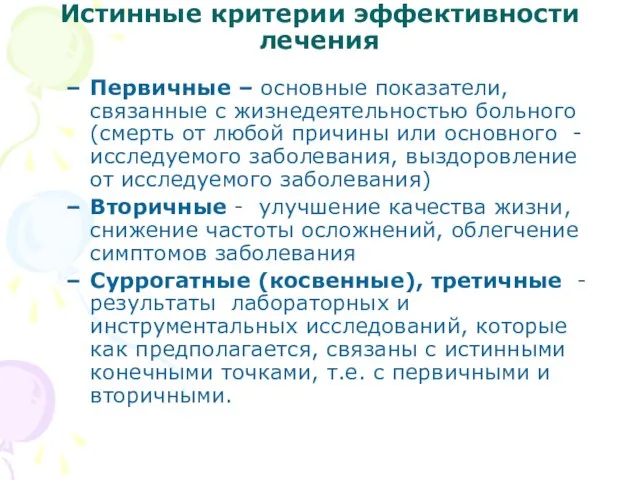 Истинные критерии эффективности лечения Первичные – основные показатели, связанные с жизнедеятельностью больного