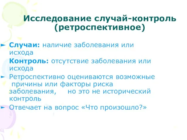 Исследование случай-контроль (ретроспективное) Случаи: наличие заболевания или исхода Контроль: отсутствие заболевания или