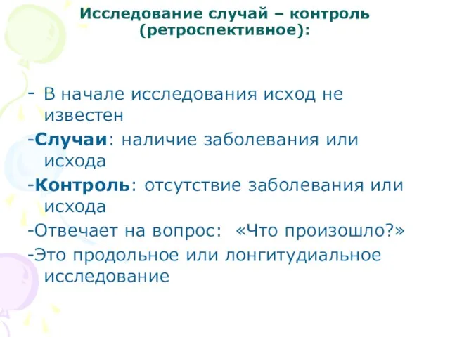 Исследование случай – контроль (ретроспективное): - В начале исследования исход не известен