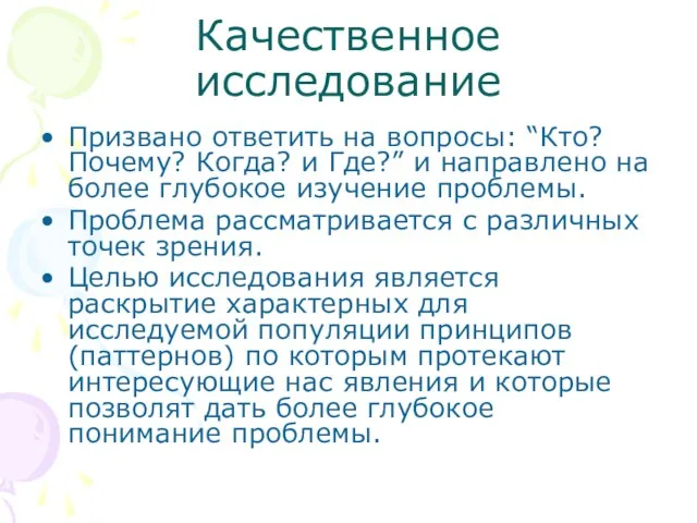 Качественное исследование Призвано ответить на вопросы: “Кто? Почему? Когда? и Где?” и