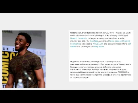 Chadwick Aaron Boseman November 29, 1976 – August 28, 2020) was an