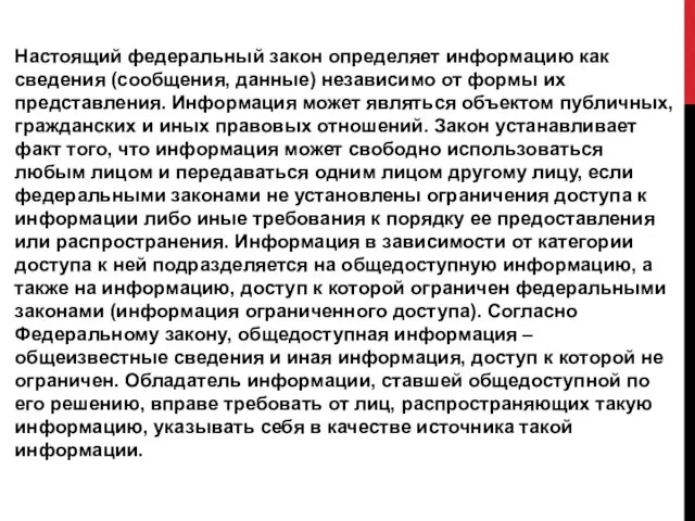 Настоящий федеральный закон определяет информацию как сведения (сообщения, данные) независимо от формы