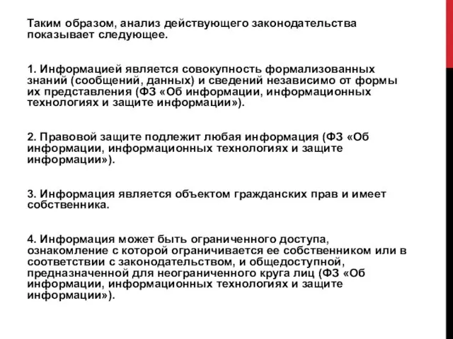 Таким образом, анализ действующего законодательства показывает следующее. 1. Информацией является совокупность формализованных