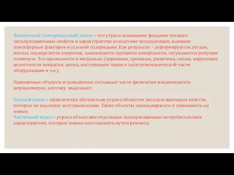 Физический (материальный) износ – это утрата основными фондами технико-эксплуатационных свойств и характеристик