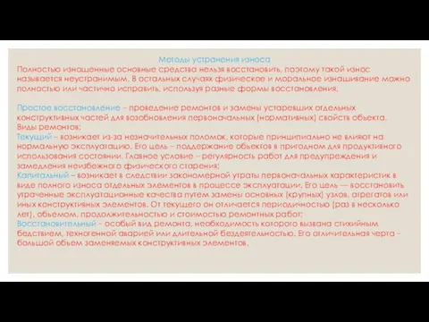 Методы устранения износа Полностью изношенные основные средства нельзя восстановить, поэтому такой износ