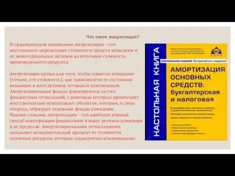 Что такое амортизация? В традиционном понимании амортизация – это постепенное перенесение стоимости