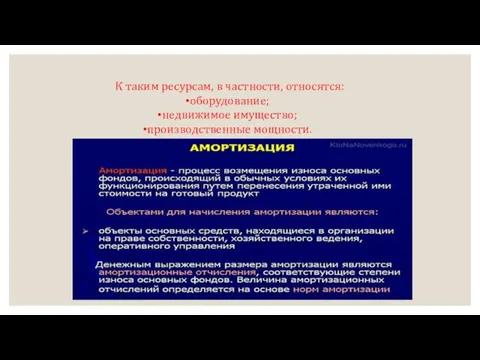 К таким ресурсам, в частности, относятся: оборудование; недвижимое имущество; производственные мощности.