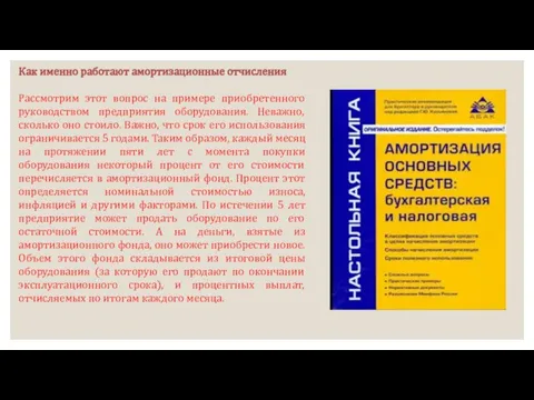 Как именно работают амортизационные отчисления Рассмотрим этот вопрос на примере приобретенного руководством