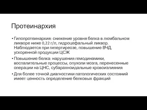 Протеинархия Гипопротеинархия: снижение уровня белка в люмбальном ликворе ниже 0,22 г/л, гидроцефальный