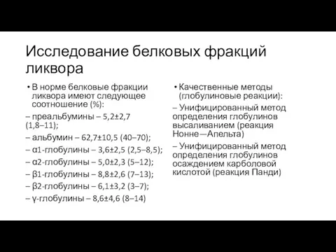 Исследование белковых фракций ликвора В норме белковые фракции ликвора имеют следующее соотношение