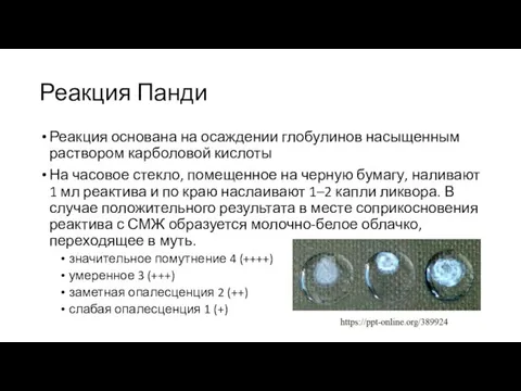 Реакция Панди Реакция основана на осаждении глобулинов насыщенным раствором карболовой кислоты На