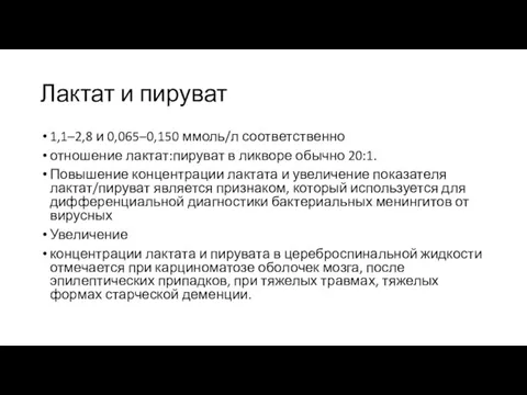 Лактат и пируват 1,1–2,8 и 0,065–0,150 ммоль/л соответственно отношение лактат:пируват в ликворе