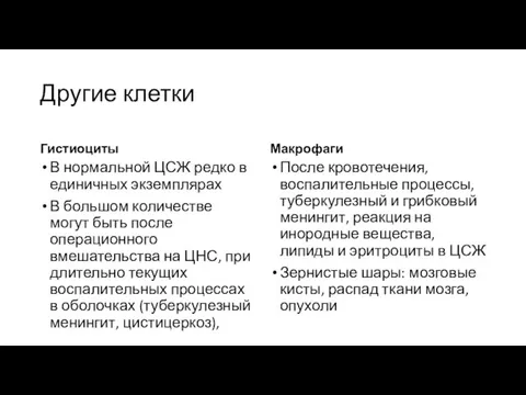 Другие клетки Гистиоциты В нормальной ЦСЖ редко в единичных экземплярах В большом