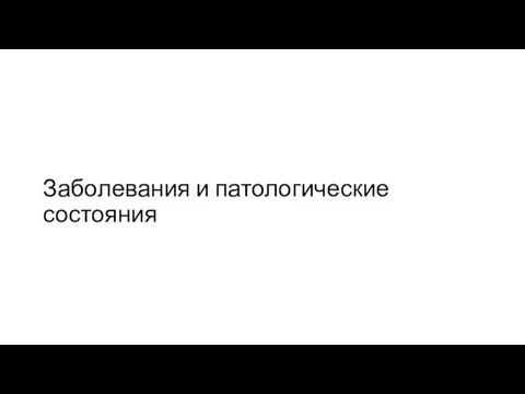 Заболевания и патологические состояния