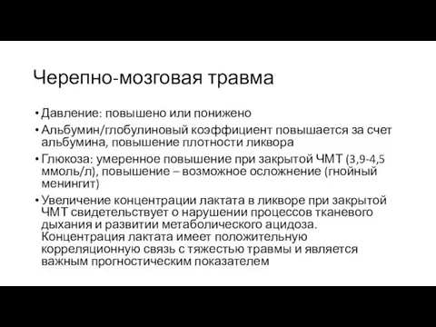 Черепно-мозговая травма Давление: повышено или понижено Альбумин/глобулиновый коэффициент повышается за счет альбумина,