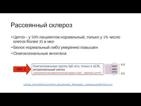 Рассеянный склероз Цитоз – у 50% пациентов нормальный, только у 1% число