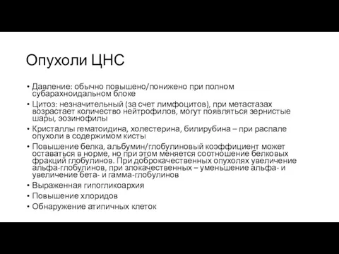 Опухоли ЦНС Давление: обычно повышено/понижено при полном субарахноидальном блоке Цитоз: незначительный (за