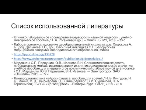 Список использованной литературы Клинико-лабораторное исследование цереброспинальной жидкости : учебно-методическое пособие / Т.