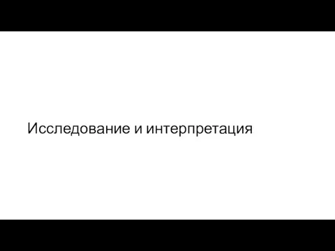 Исследование и интерпретация