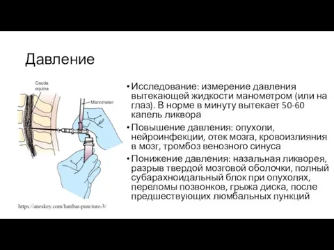 Давление Исследование: измерение давления вытекающей жидкости манометром (или на глаз). В норме