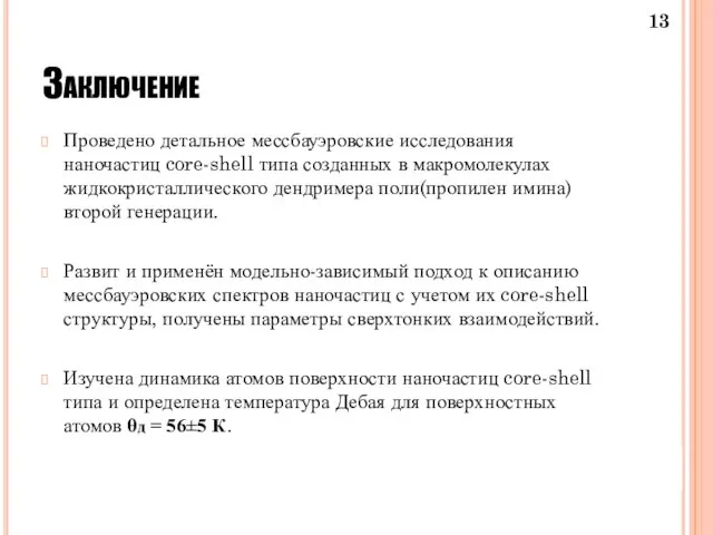 Заключение Проведено детальное мессбауэровские исследования наночастиц core-shell типа созданных в макромолекулах жидкокристаллического