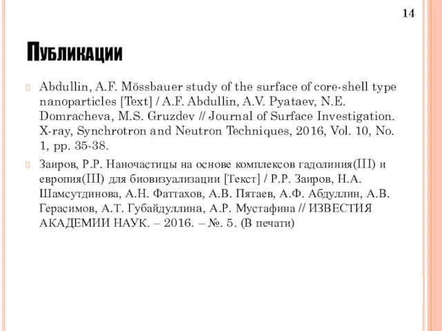 Публикации Abdullin, A.F. Mössbauer study of the surface of core-shell type nanoparticles