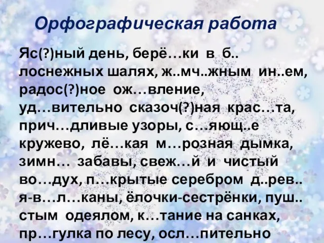 Яс(?)ный день, берё…ки в б..лоснежных шалях, ж..мч..жным ин..ем, радос(?)ное ож…вление, уд…вительно сказоч(?)ная