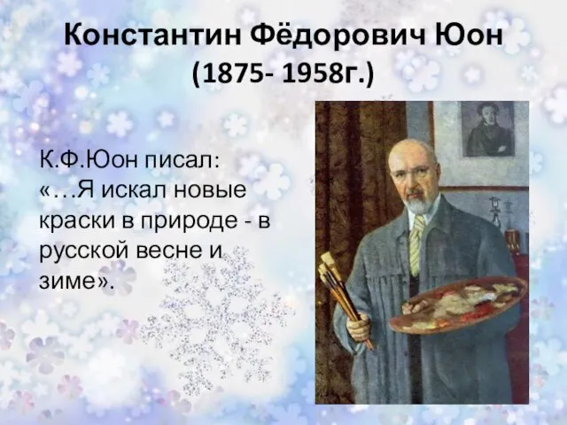 Константин Фёдорович Юон (1875- 1958г.) К.Ф.Юон писал: «…Я искал новые краски в