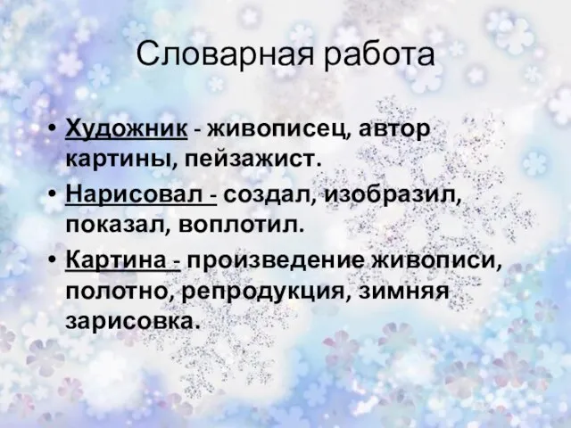 Художник - живописец, автор картины, пейзажист. Нарисовал - создал, изобразил, показал, воплотил.