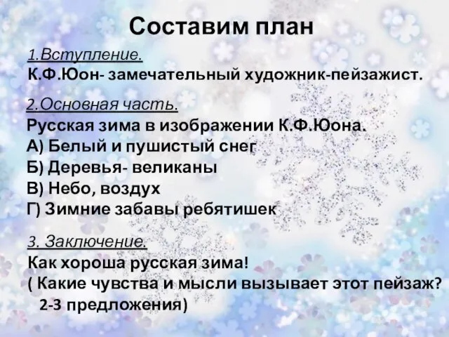 1.Вступление. К.Ф.Юон- замечательный художник-пейзажист. Составим план 2.Основная часть. Русская зима в изображении